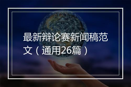 最新辩论赛新闻稿范文（通用26篇）
