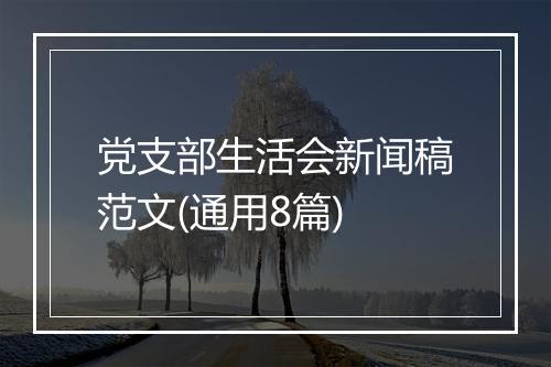 党支部生活会新闻稿范文(通用8篇)