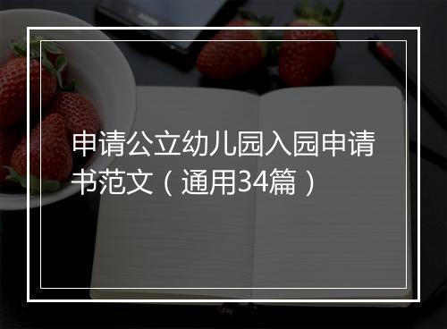 申请公立幼儿园入园申请书范文（通用34篇）