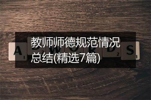教师师德规范情况总结(精选7篇)