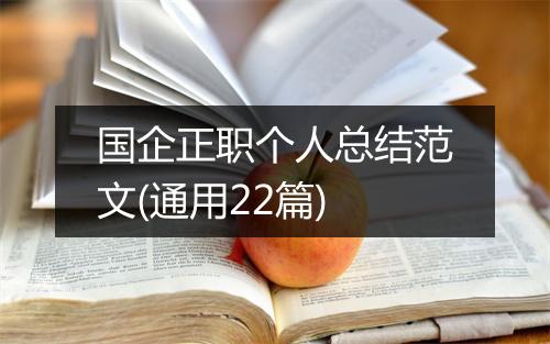 国企正职个人总结范文(通用22篇)