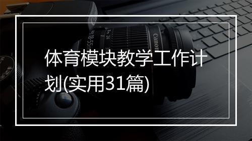 体育模块教学工作计划(实用31篇)