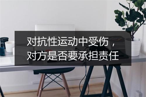 对抗性运动中受伤，对方是否要承担责任