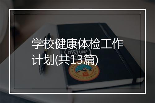 学校健康体检工作计划(共13篇)