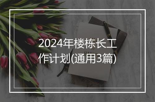 2024年楼栋长工作计划(通用3篇)