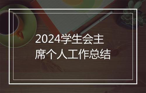 2024学生会主席个人工作总结