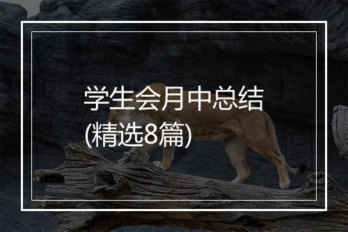 学生会月中总结(精选8篇)