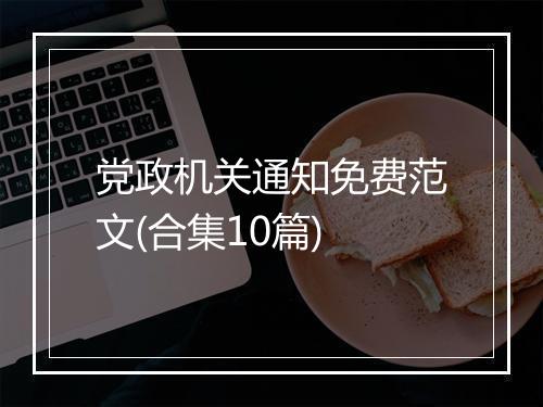 党政机关通知免费范文(合集10篇)