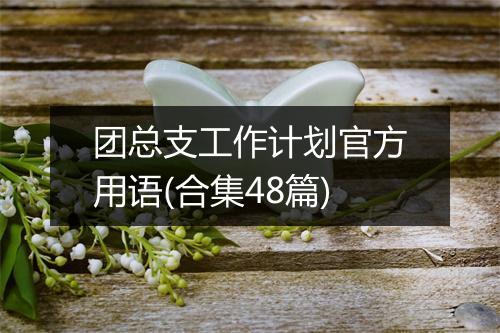 团总支工作计划官方用语(合集48篇)