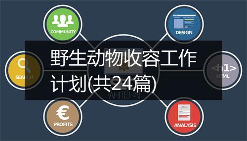 野生动物收容工作计划(共24篇)