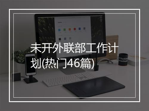 未开外联部工作计划(热门46篇)