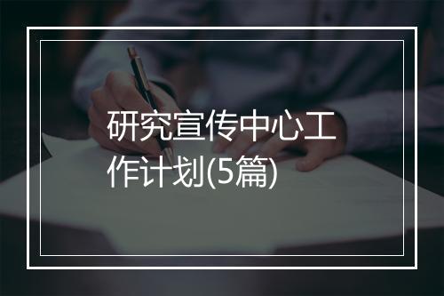 研究宣传中心工作计划(5篇)