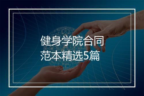 健身学院合同范本精选5篇