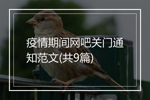 疫情期间网吧关门通知范文(共9篇)