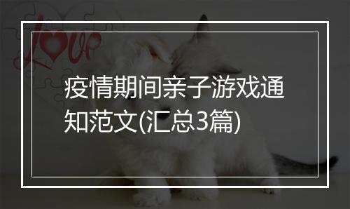 疫情期间亲子游戏通知范文(汇总3篇)