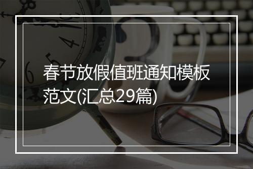 春节放假值班通知模板范文(汇总29篇)