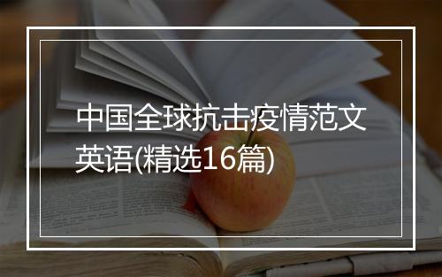 中国全球抗击疫情范文英语(精选16篇)