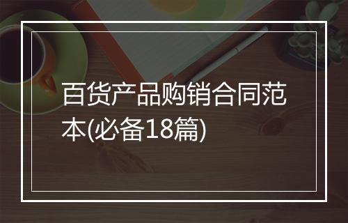 百货产品购销合同范本(必备18篇)
