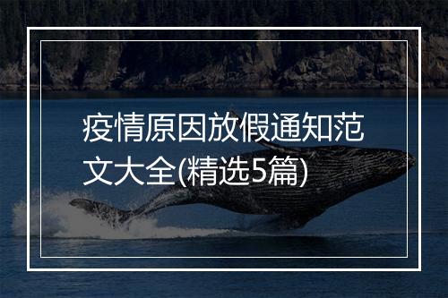 疫情原因放假通知范文大全(精选5篇)