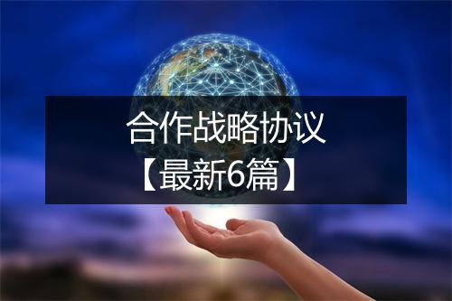 合作战略协议【最新6篇】