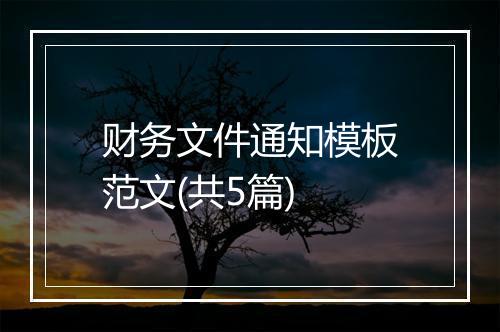 财务文件通知模板范文(共5篇)