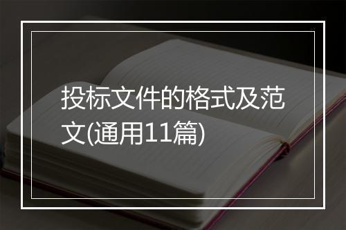 投标文件的格式及范文(通用11篇)