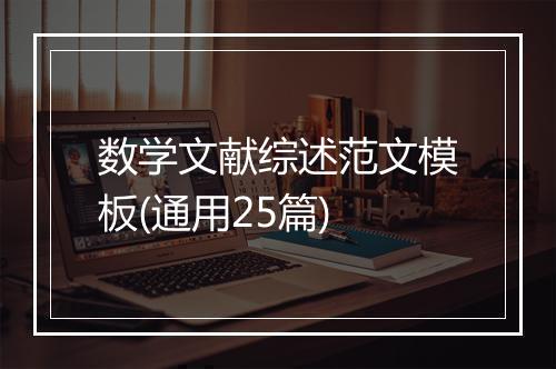 数学文献综述范文模板(通用25篇)