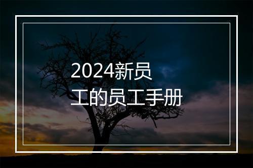 2024新员工的员工手册
