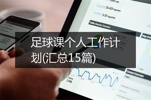 足球课个人工作计划(汇总15篇)