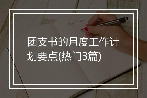 团支书的月度工作计划要点(热门3篇)