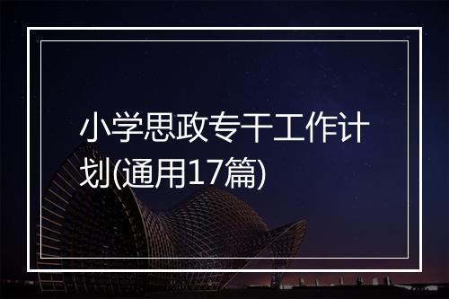 小学思政专干工作计划(通用17篇)