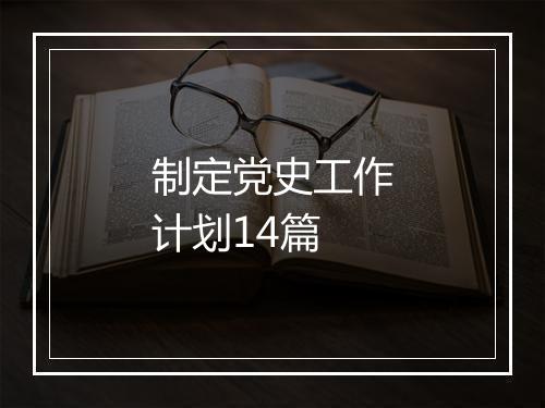 制定党史工作计划14篇