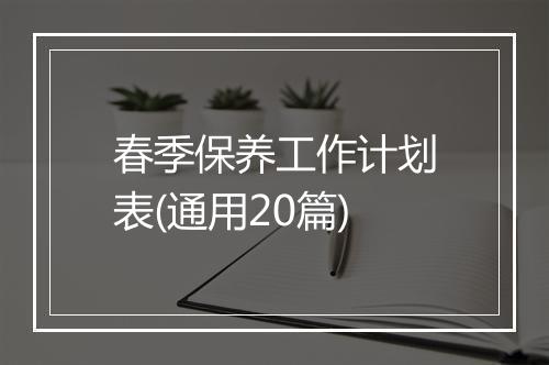 春季保养工作计划表(通用20篇)