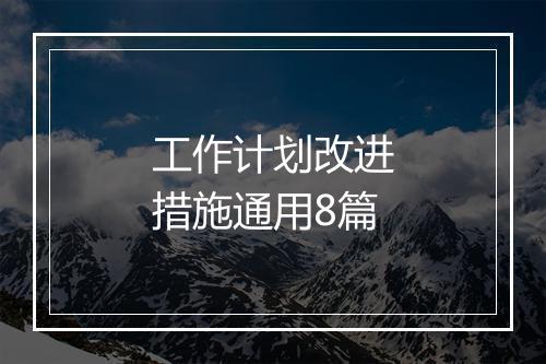 工作计划改进措施通用8篇