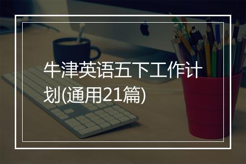 牛津英语五下工作计划(通用21篇)