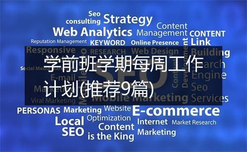 学前班学期每周工作计划(推荐9篇)