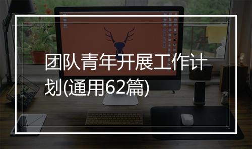 团队青年开展工作计划(通用62篇)
