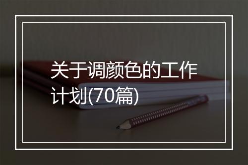 关于调颜色的工作计划(70篇)