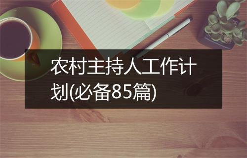 农村主持人工作计划(必备85篇)
