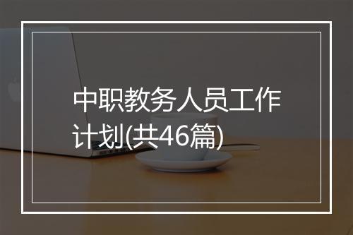 中职教务人员工作计划(共46篇)