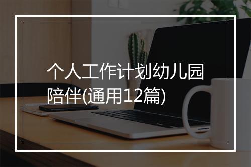 个人工作计划幼儿园陪伴(通用12篇)