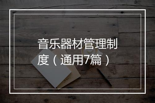 音乐器材管理制度（通用7篇）
