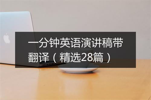一分钟英语演讲稿带翻译（精选28篇）