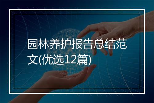 园林养护报告总结范文(优选12篇)
