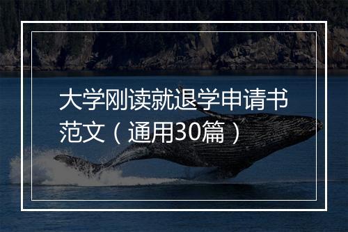 大学刚读就退学申请书范文（通用30篇）
