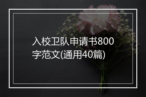 入校卫队申请书800字范文(通用40篇)