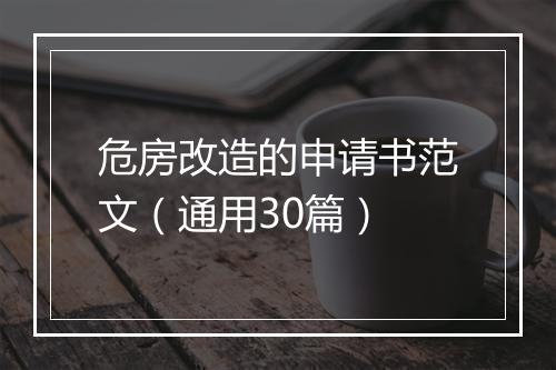 危房改造的申请书范文（通用30篇）