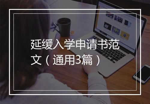 延缓入学申请书范文（通用3篇）