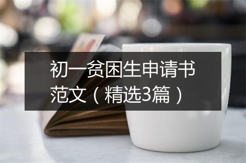 初一贫困生申请书范文（精选3篇）