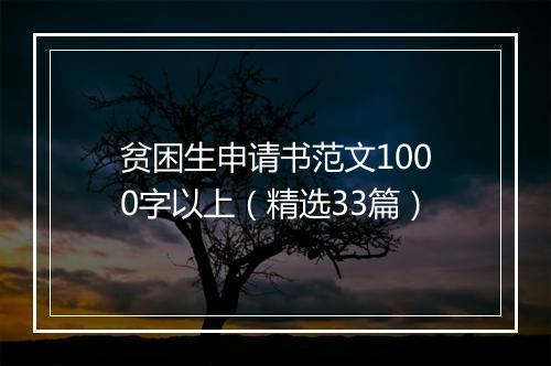 贫困生申请书范文1000字以上（精选33篇）